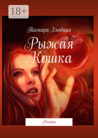 Обложка книги «Рыжая Кошка. Роман»