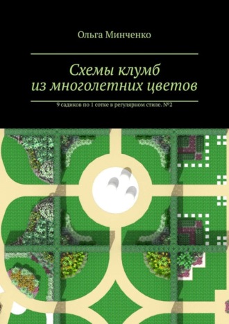 Обложка книги «Схемы клумб из многолетних цветов. 9 садиков по 1 сотке в регулярном стиле. № 2»