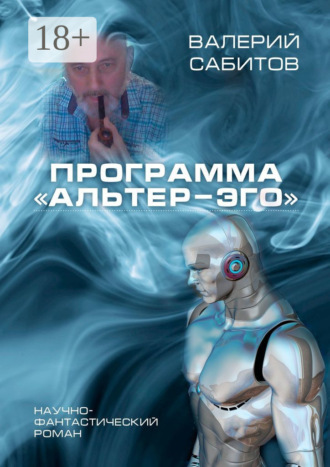 Валерий Сабитов. Программа «Альтер-Эго». Научно-фантастический роман