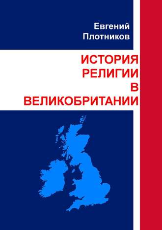 Обложка книги «История религии в Великобритании»