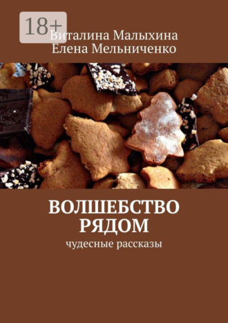 Обложка книги «Волшебство рядом. Чудесные рассказы»