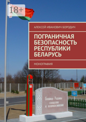 Обложка книги «Пограничная безопасность Республики Беларусь. Монография»