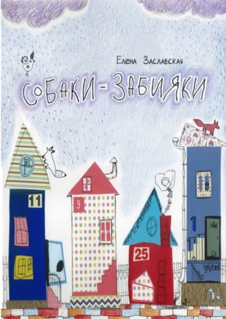 Обложка книги «Собаки-забияки»