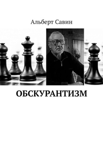 Альберт Савин. Обскурантизм