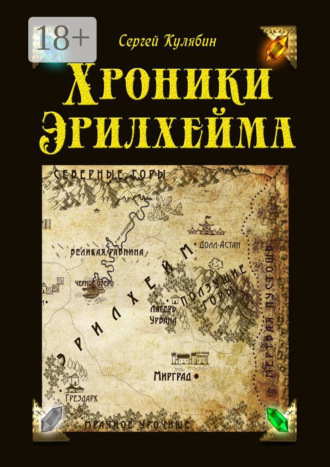 Обложка книги «Хроники Эрилхейма»