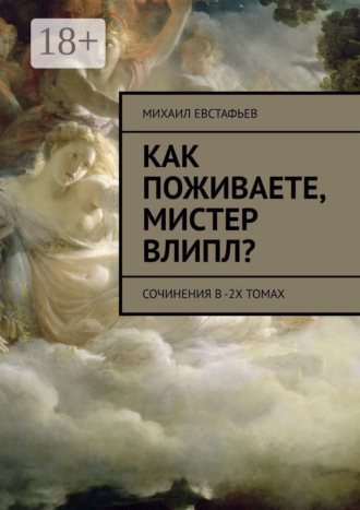 Михаил Евстафьев. Как поживаете, мистер Влипл? Сочинения в 2-х томах