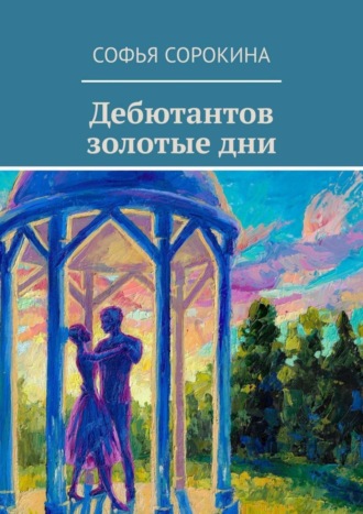 Обложка книги «Дебютантов золотые дни»