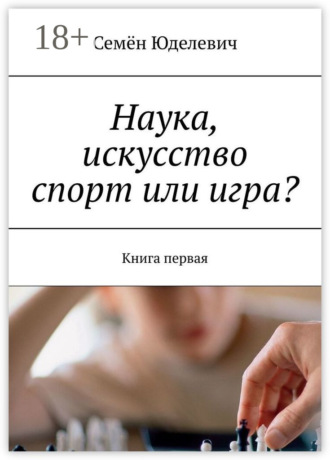 Обложка книги «Наука, искусство спорт или игра? Книга первая»