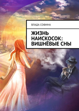 Влада Софина. Жизнь наискосок: Вишнёвые сны