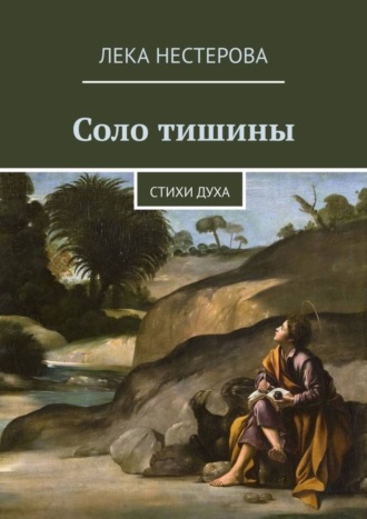 Лека Нестерова. Соло тишины. Стихи духа