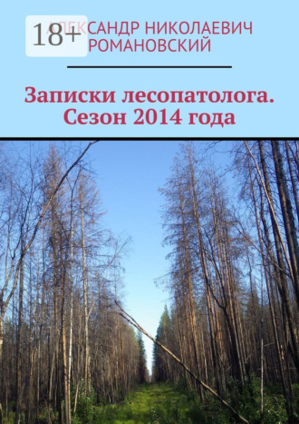 Обложка книги «Записки лесопатолога. Сезон 2014 года»