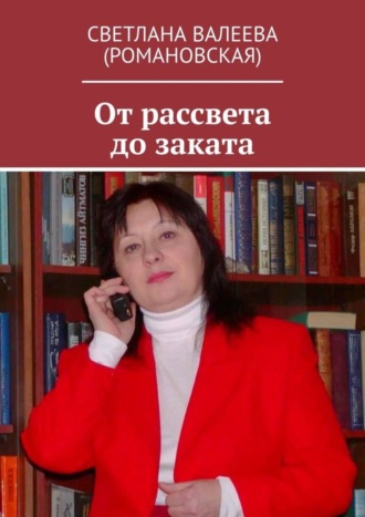 Обложка книги «От рассвета до заката»