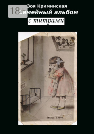 Обложка книги «Семейный альбом с титрами»
