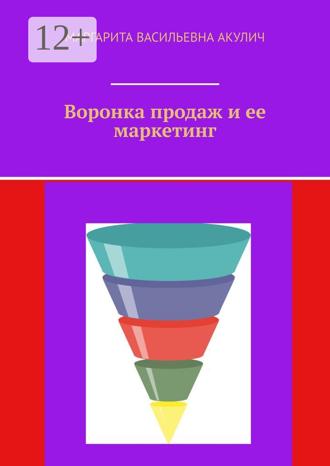 Обложка книги «Воронка продаж и ее маркетинг»