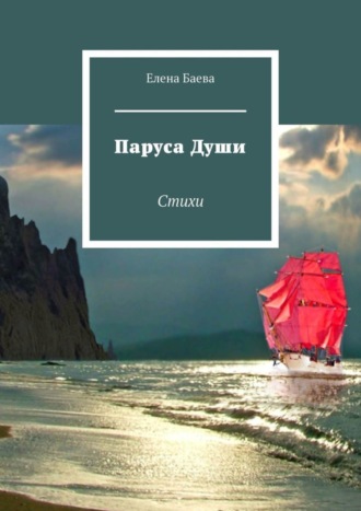 Обложка книги «Паруса Души. Стихи»
