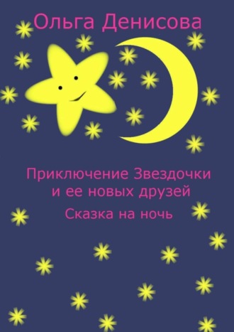 Обложка книги «Приключение звездочки и ее новых друзей. Сказка на ночь»