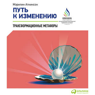 Обложка книги «Путь к изменению. Трансформационные метафоры»
