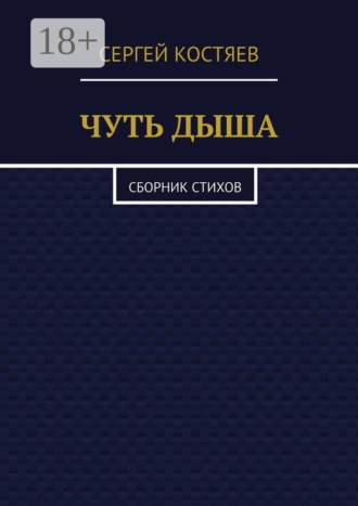 Обложка книги «Чуть дыша. Сборник стихов»