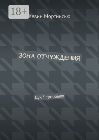 Обложка книги «Зона отчуждения. Дух Чернобыля»