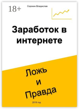 Обложка книги «Заработок в интернете. Ложь и Правда»