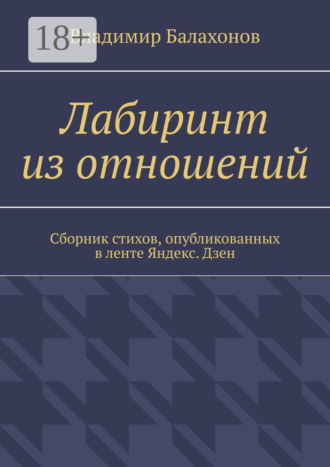 Владимир Балахонов. Лабиринт из отношений. Сборник стихов, опубликованных в ленте Яндекс.Дзен