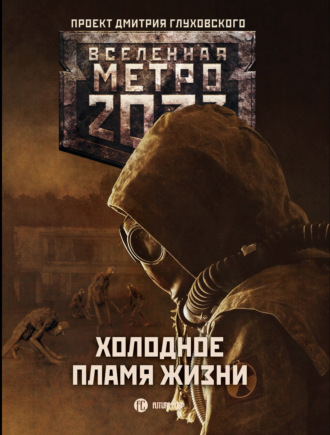 Обложка книги «Метро 2033: Холодное пламя жизни (сборник)»
