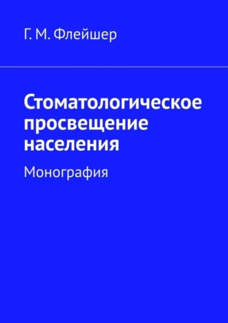 Обложка книги «Стоматологическое просвещение населения. Монография»