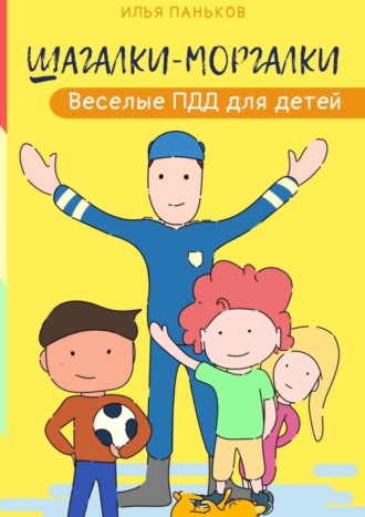 Обложка книги «Шагалки-моргалки. Веселые ПДД для детей»