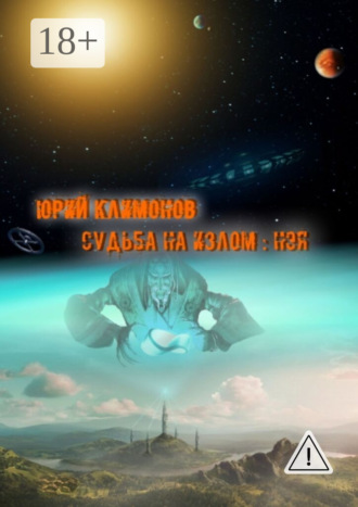 Обложка книги «Судьба на излом: Нэя»