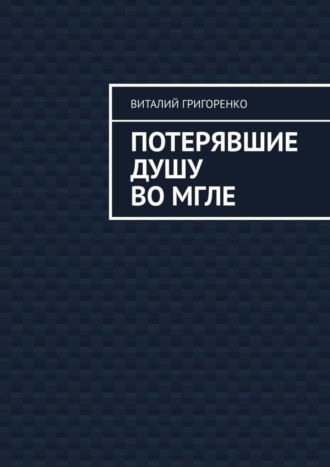 Виталий Сергеевич Григоренко. Потерявшие душу во мгле