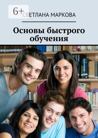 Обложка книги «Основы быстрого обучения»