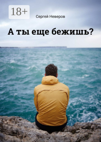 Обложка книги «А ты еще бежишь?»