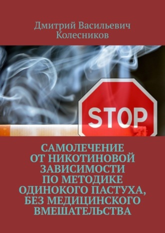 Обложка книги «Самолечение от никотиновой зависимости по методике Одинокого пастуха, без медицинского вмешательства»