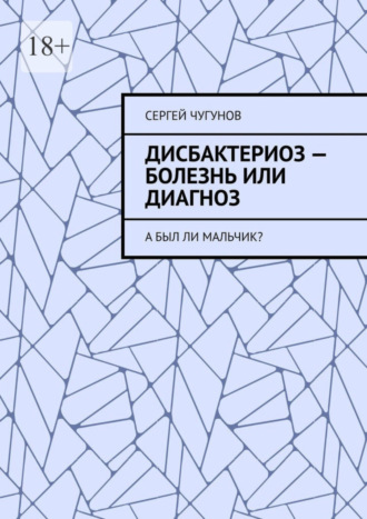 Сергей Чугунов. Дисбактериоз – болезнь или диагноз. А был ли мальчик?