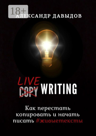 Александр Давыдов. Livewriting. Как перестать копировать и начать писать #живыетексты
