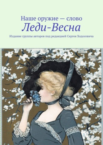 Обложка книги «Леди-Весна. Издание группы авторов под редакцией Сергея Ходосевича»