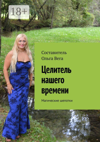Ольга Вега. Целитель нашего времени. Магические шепотки