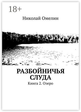 Обложка книги «Разбойничья Слуда. Книга 2. Озеро»