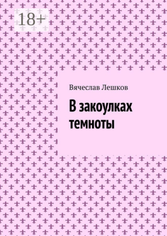 Обложка книги «В закоулках темноты»
