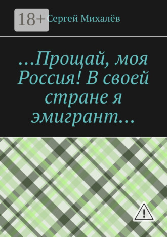 Обложка книги «…Прощай, моя Россия! В своей стране я эмигрант…»