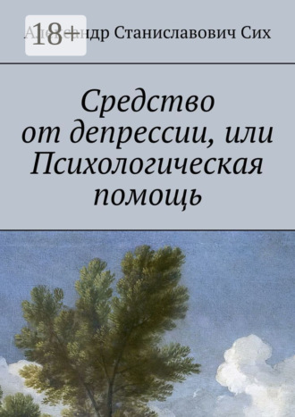 Обложка книги «Средство от депрессии, или Психологическая помощь»