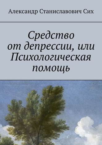 Александр Станиславович Сих. Средство от депрессии, или Психологическая помощь