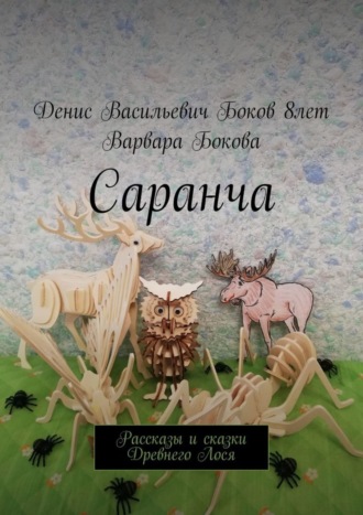 Обложка книги «Саранча. Рассказы и сказки Древнего Лося»