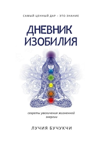 Обложка книги «Дневник изобилия. Самый ценный дар – это знание. Секреты увеличения жизненной энергии»