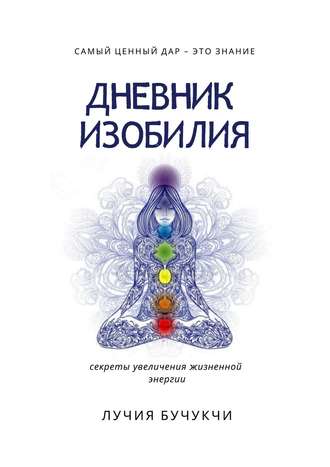 Лучия Бучукчи. Дневник изобилия. Самый ценный дар – это знание. Секреты увеличения жизненной энергии