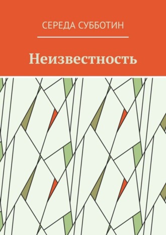 Середа Субботин. Неизвестность