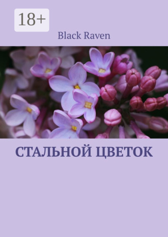 Обложка книги «Стальной цветок»