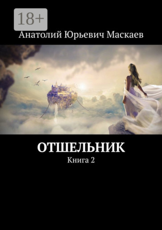Обложка книги «Отшельник. Книга 2»