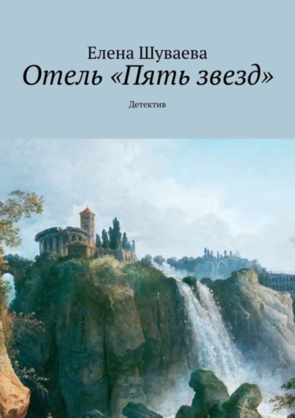 Елена Шуваева. Отель «Пять звезд». Детектив