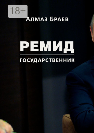 Обложка книги «Ремид. Государственник»
